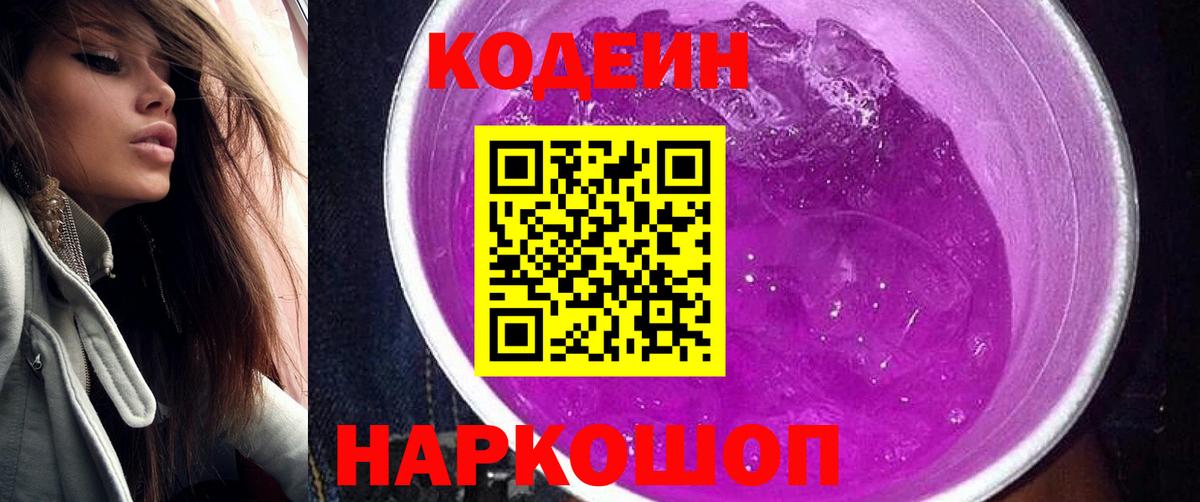 Codein Purple Drank Кстово