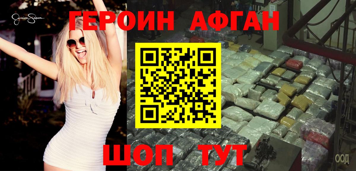 Героин Афган Кстово